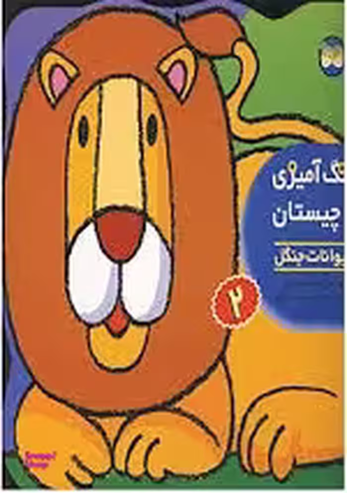 کتاب رنگ آمیزی و چیستان 2 (حیوانات جنگل) اثر اسدالله شعبانی نشر افق