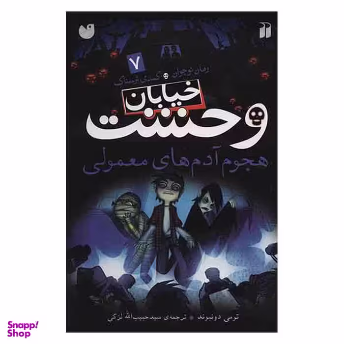 خیابان وحشت 7 (هجوم آدم های معمولی)