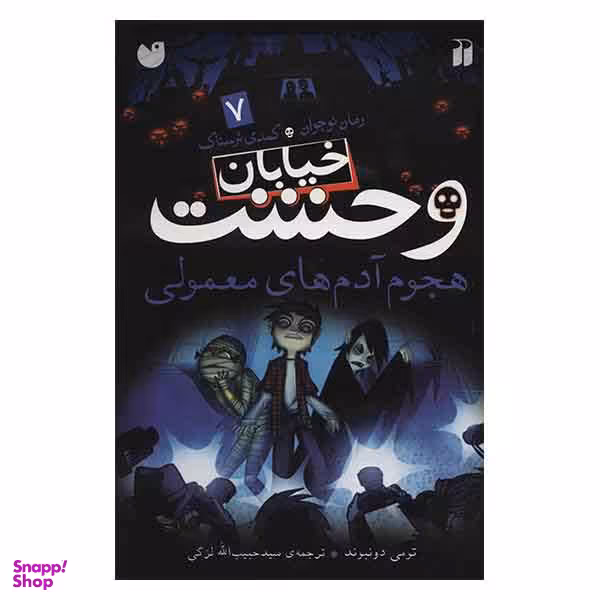 خیابان وحشت 7 (هجوم آدم های معمولی)