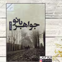 کتاب جواهر اثر شهلا کلانتری با تخفیف ویژه 
نشر(شالان) پرسمان رمان ایرانی