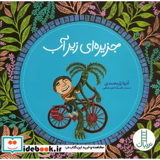 کتاب جزیره ای زیر آب