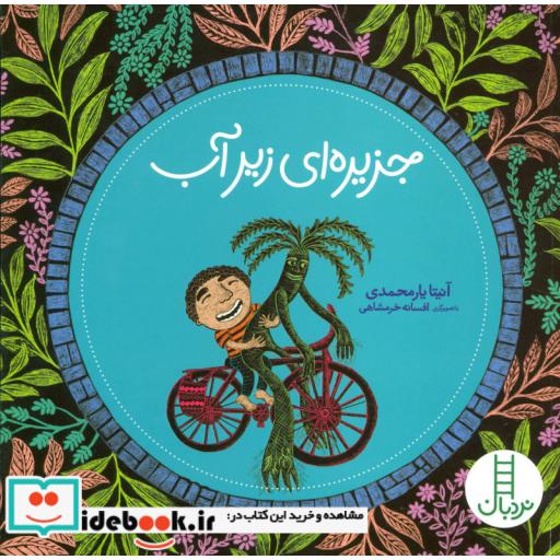 کتاب جزیره ای زیر آب