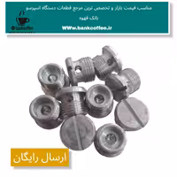 پیچ شاور اصلی اسپرسوساز (10عدد)