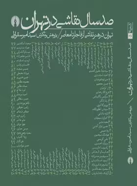 صد سال نقاشی در تهران - اثر سید امیر سقراطی - انتشارات علمی و فرهنگی | چی بخونم