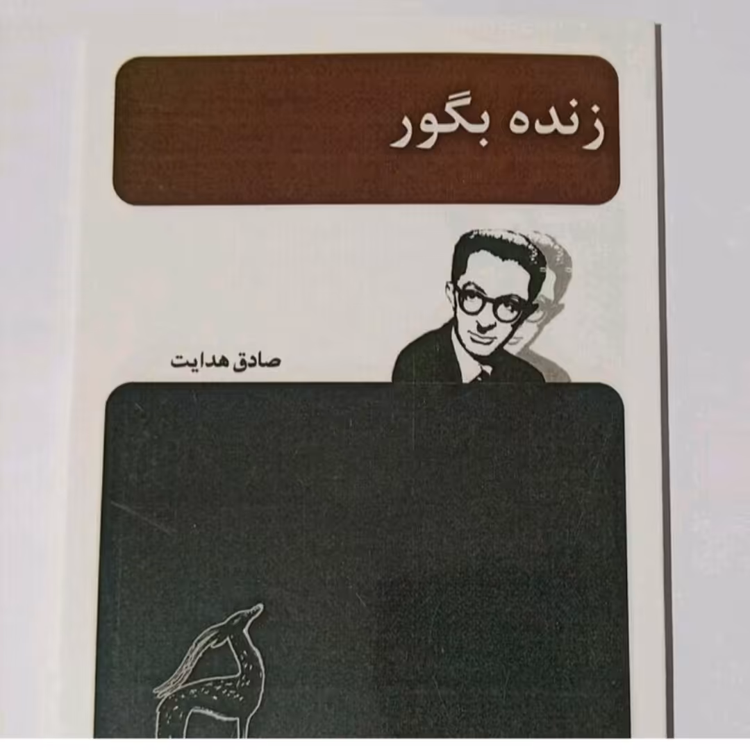 کتاب زنده به گور صادق هدایت