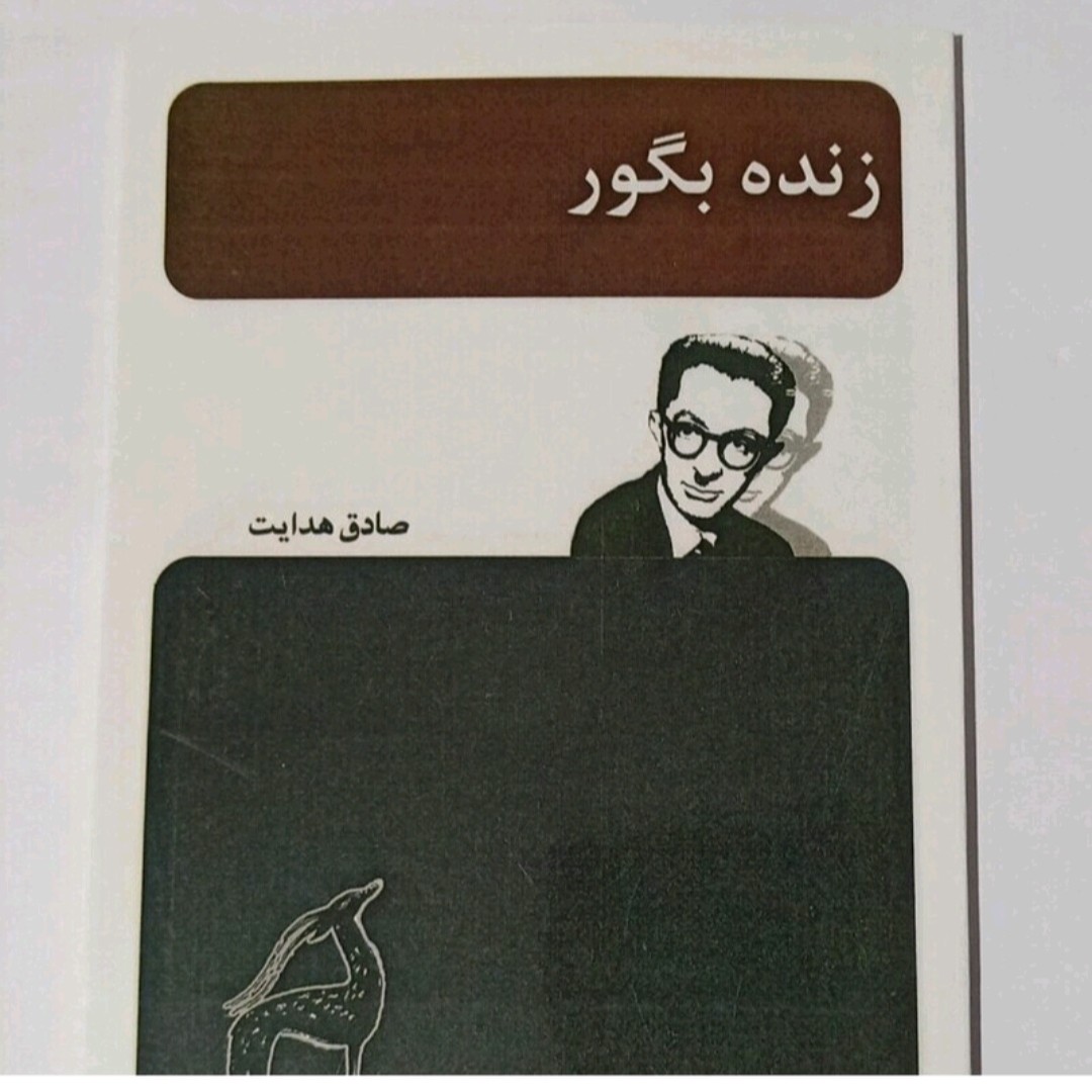 کتاب زنده به گور صادق هدایت