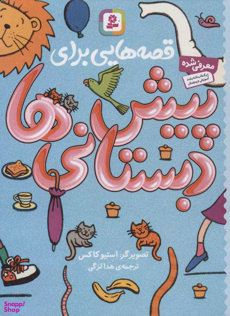 قصه هایی برای پیش دبستانی ها