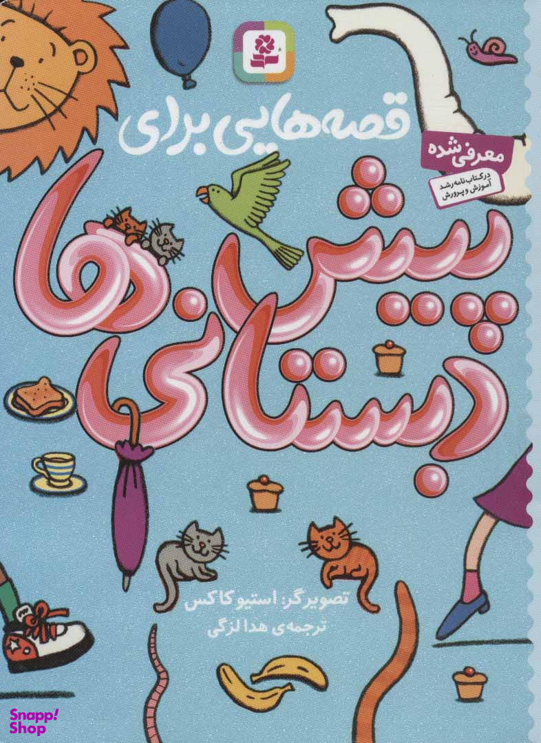 قصه هایی برای پیش دبستانی ها
