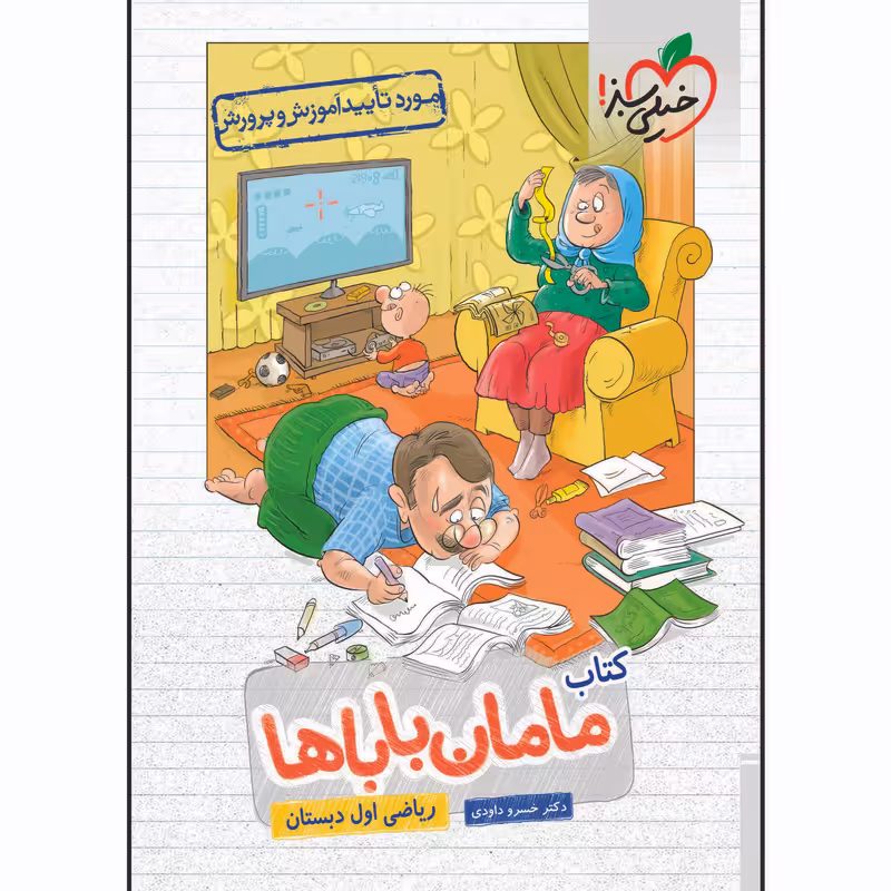کتاب مامان باباها ریاضی اول دبستان اثر خسرو داوودی انتشارات خیلی سبز