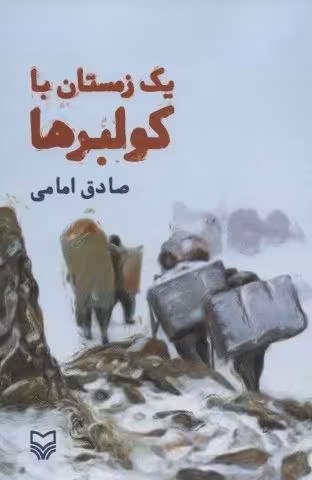 یک زمستان با کولبرها