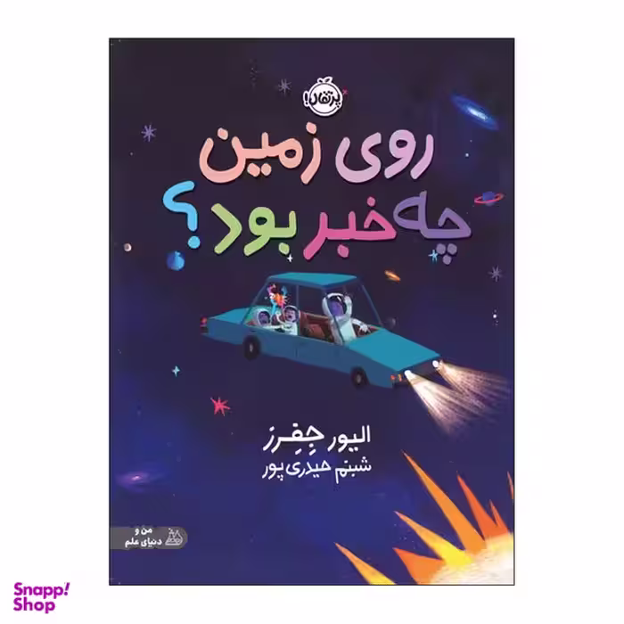 کتاب روی زمین چه خبر بود اثر الیور جفرز انتشارات پرتقال