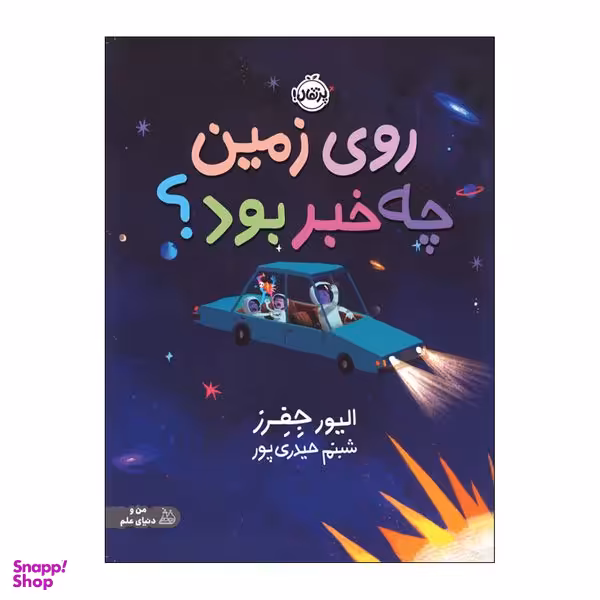 کتاب روی زمین چه خبر بود اثر الیور جفرز انتشارات پرتقال