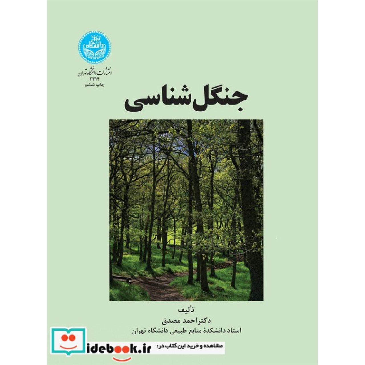 جنگل شناسی 2314