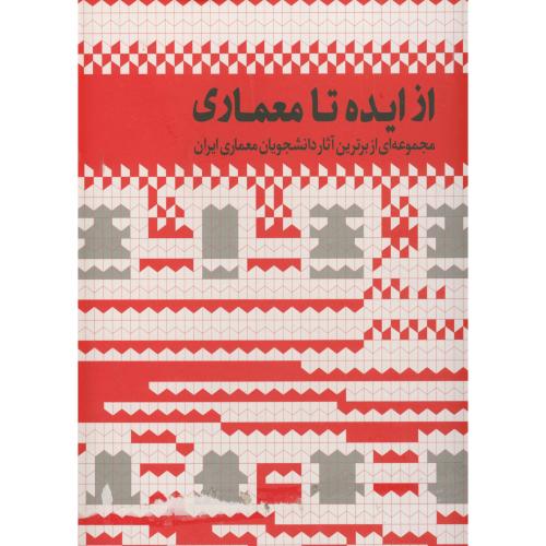 کتاب از ایده تا معماری ج1