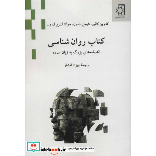 کتاب کتاب روان شناسی (اندیشه های بزرگ به زبان ساده) اثر کاترین کالین و دیگران