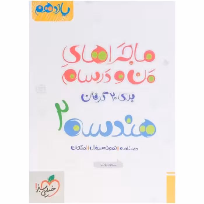 ماجراهای من و درسام هندسه 2 برای 20 گرفتن پایه یازدهم نشر خیلی سبز (21587)