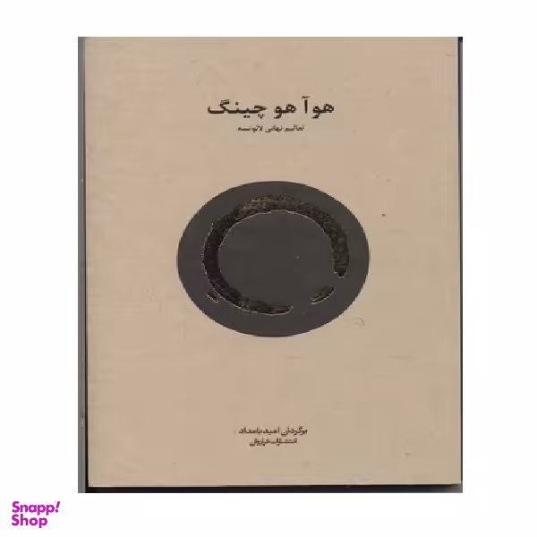 هو آ هو چینگ (تعالیم ن هایی لایوتسه)