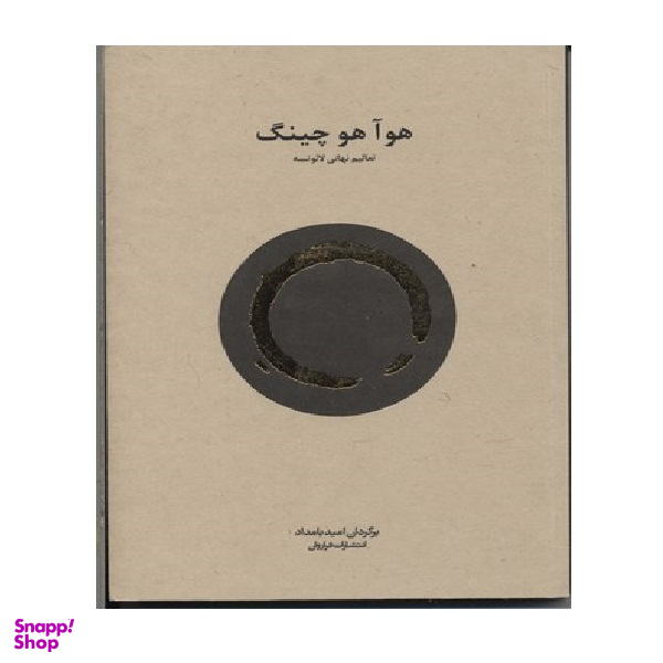 هو آ هو چینگ (تعالیم ن هایی لایوتسه)