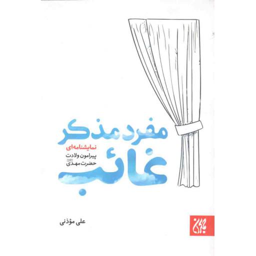 مفرد مذکر غائب (نمایشنامهای پیرامون ولادت حضرت مهدی علیه السلام)
