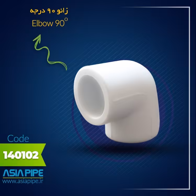 زانو 32 سفید تک لایه آسیا مناسب برای لوله کشی سرد و گرم