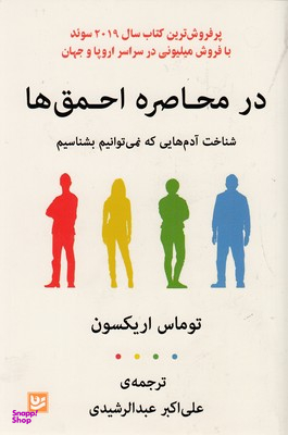 در محاصر احمق ها
