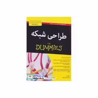 کتاب طراحی شبکه از دامیز