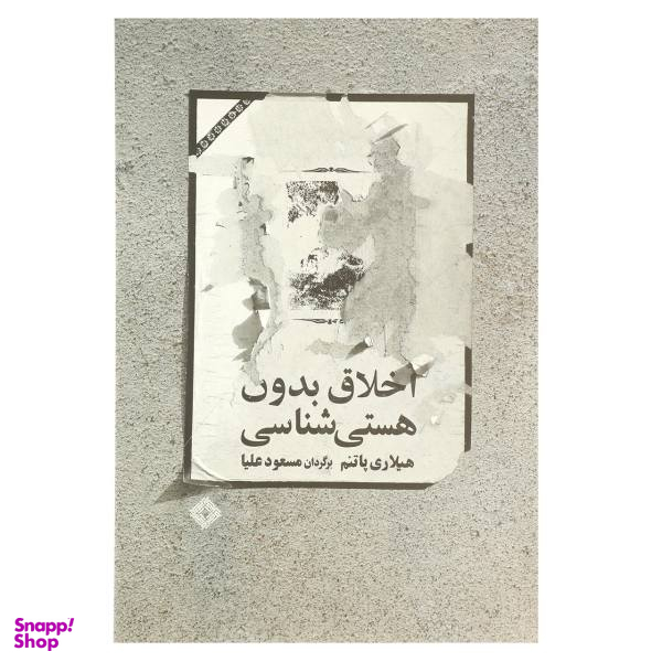 کتاب اخلاق بدون هستی شناسی اثر هیلاری پاتنم