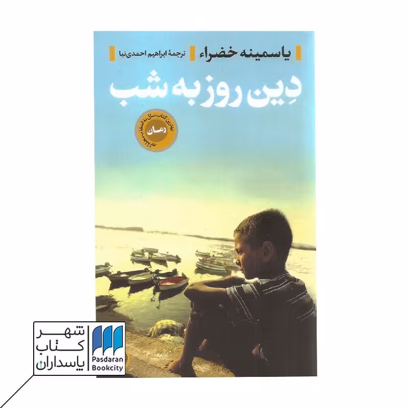 کتاب دین روز به شب