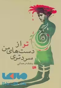 تو از دست های من سردتری نشر هیلا