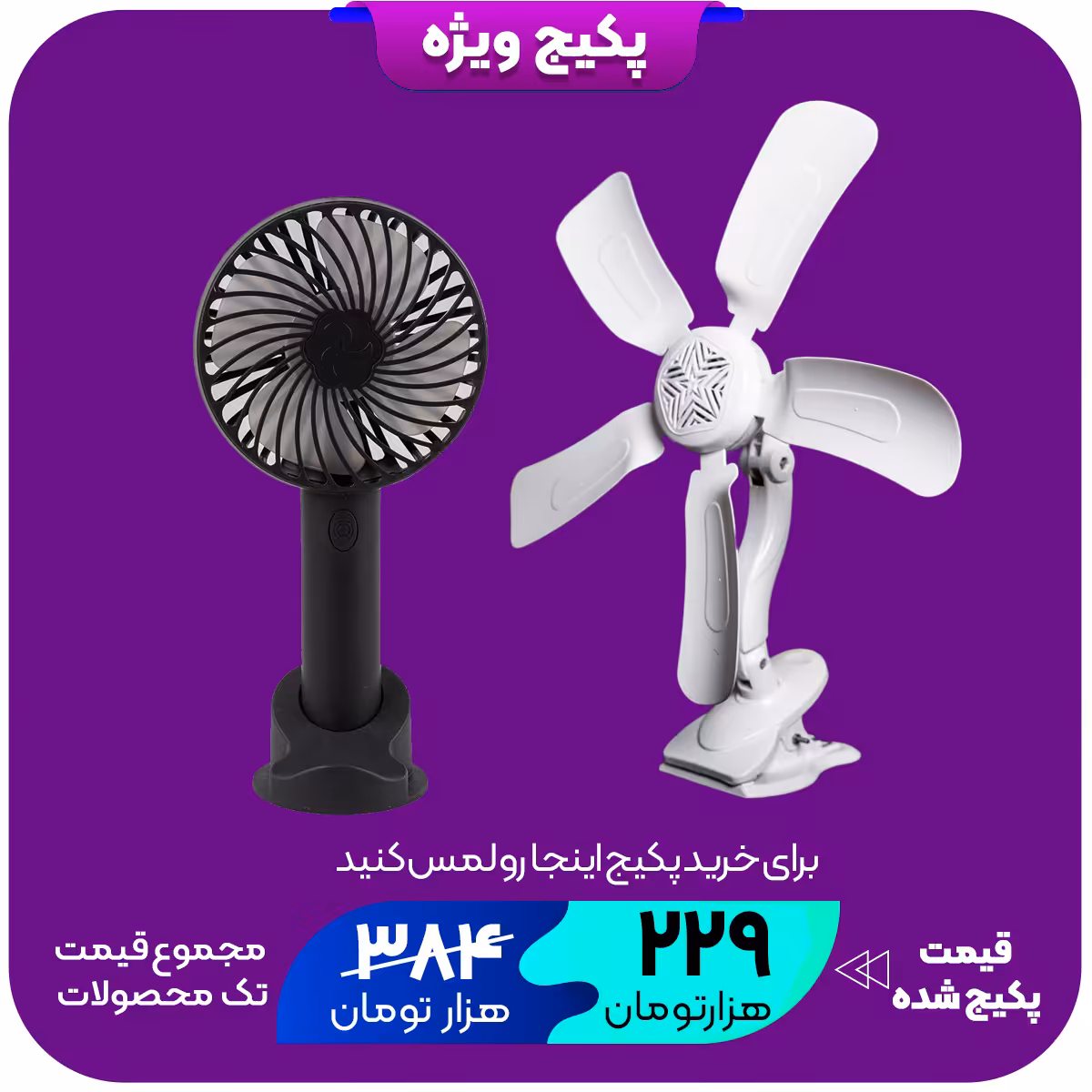 پکیج پنکه BIMER  پنکه شارژی سه حالته مدل JD-N10