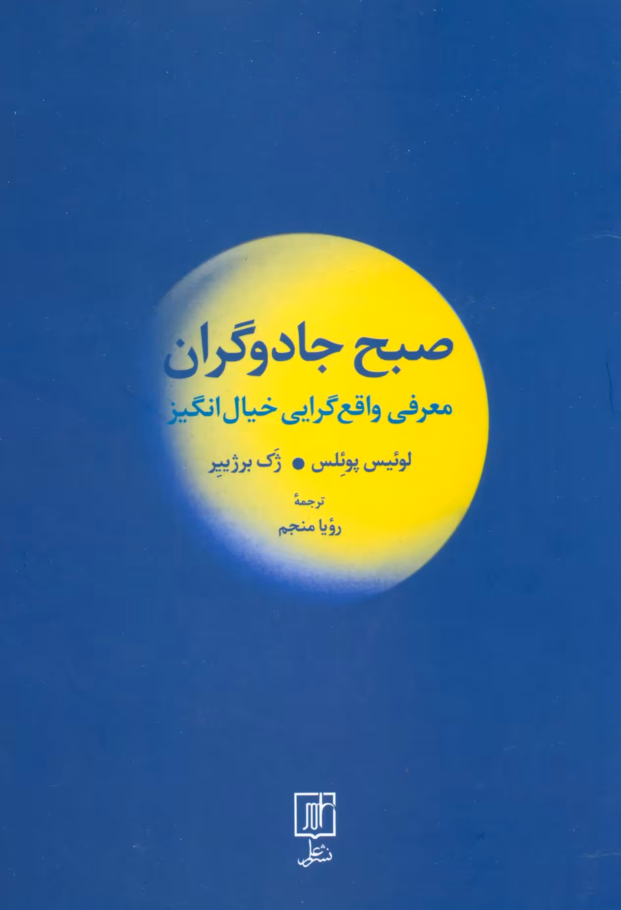 کتاب صبح جادوگران معرفی واقع گرایی خیال انگیز