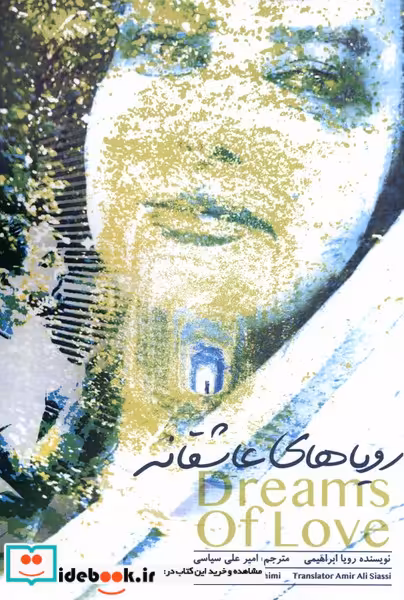 کتاب رویاهای عاشقانه اتاق آبی