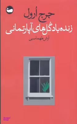 زنده باد گل‌های آپارتمانی