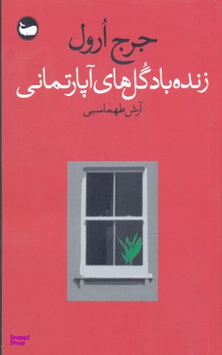 زنده باد گلهای آپارتمانی