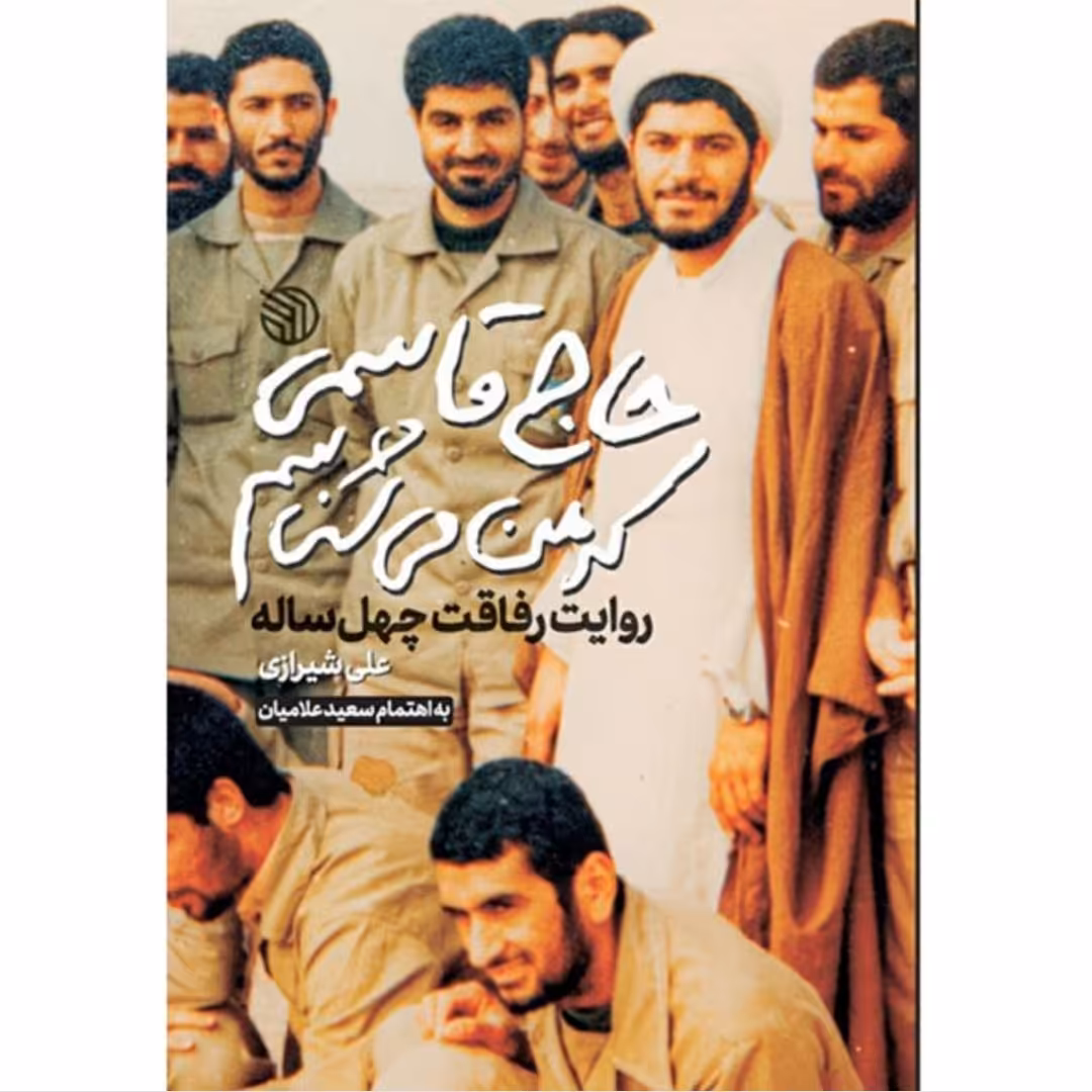 حاج قاسمی که من می شناسم چاپ اصل و نو با تخفیف ویژه درباره سردار شهید حاج قاسم سلیمانی کتاب حاج قاسمی که من می شناسم