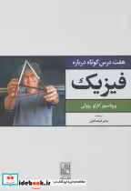 قیمت و خرید کتاب هفت درس کوتاه درباره فیزیک | ایده بوک