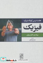 قیمت و خرید کتاب هفت درس کوتاه درباره فیزیک | ایده بوک