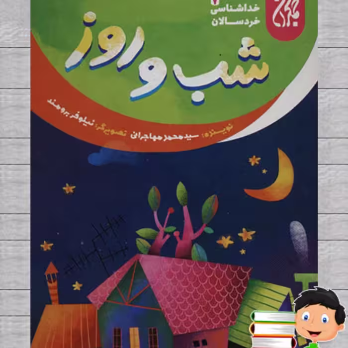 101639-کتاب خداشناسی خردسالان 7-شب و روز-جمکران