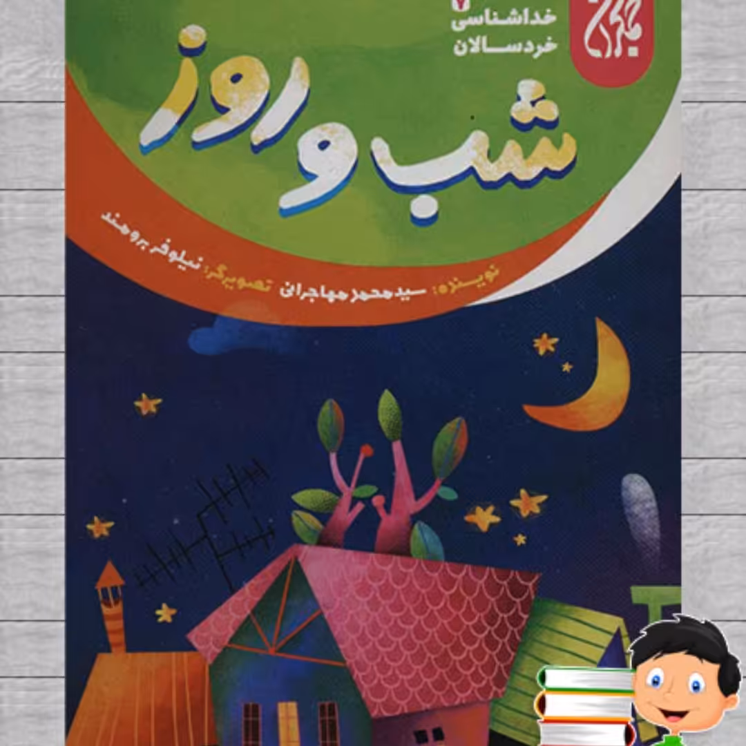 101639-کتاب خداشناسی خردسالان 7-شب و روز-جمکران