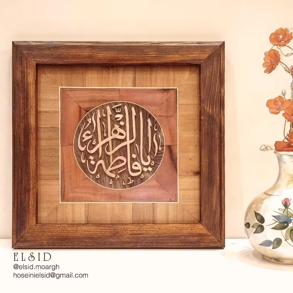 تابلوی معرق منبت خط با عنوان یا فاطمه الزهرا سلام الله علیها