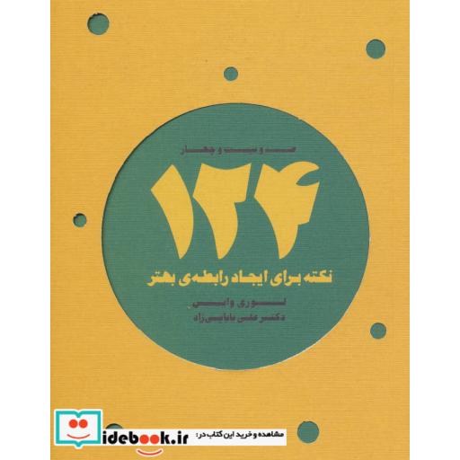 کتاب 124 نکته برای ایجاد رابطه ی بهتر اثر لوری وایس