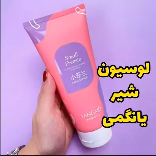 لوسیون بدن لوسیون بدن یانگمی(خوشبو و نرم کننده عالی)راشل گالری