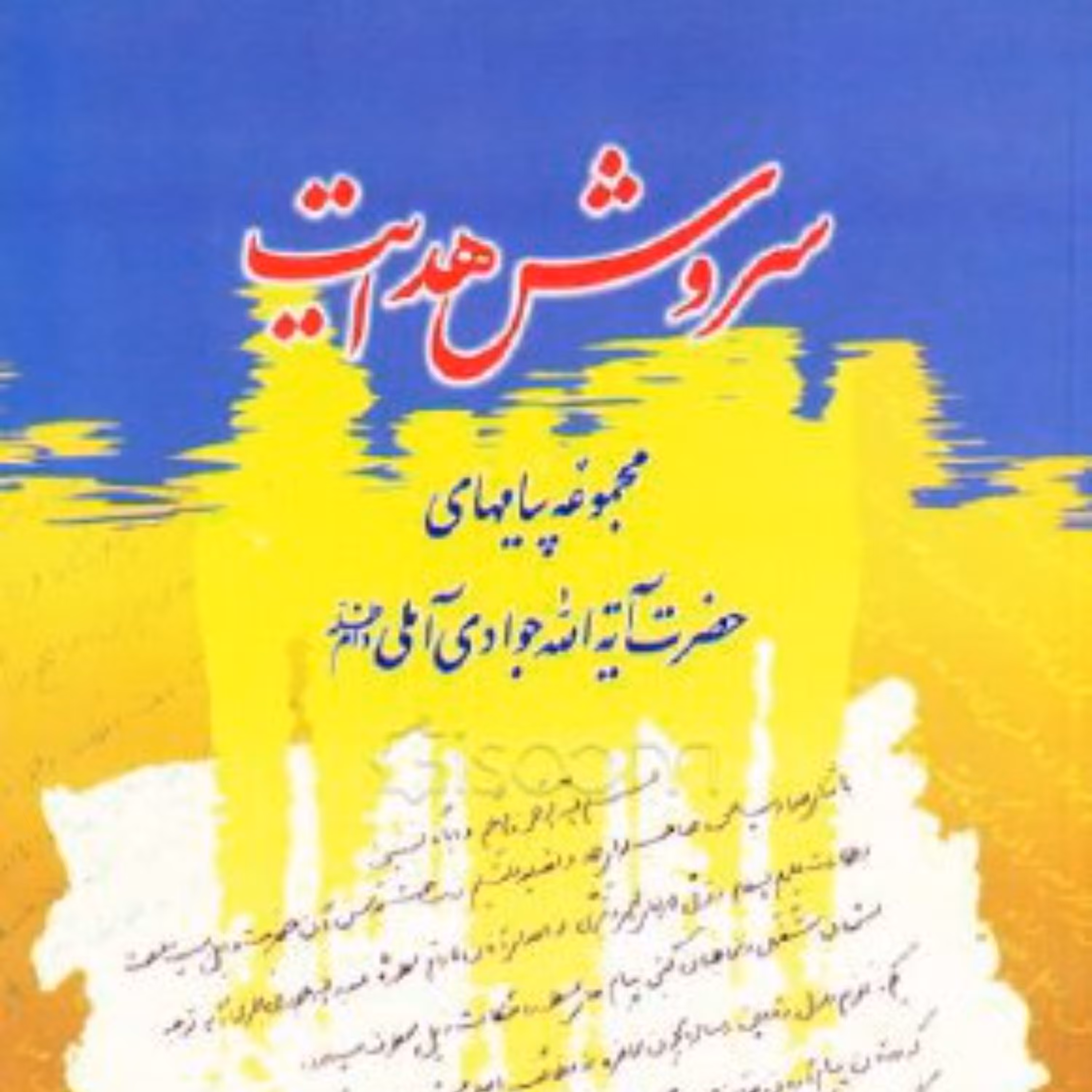 کتاب سروش هدایت (مجموعه پیامها) جلد 7 (اثر آیت الله جوادی آملی انتشارات اسراء)