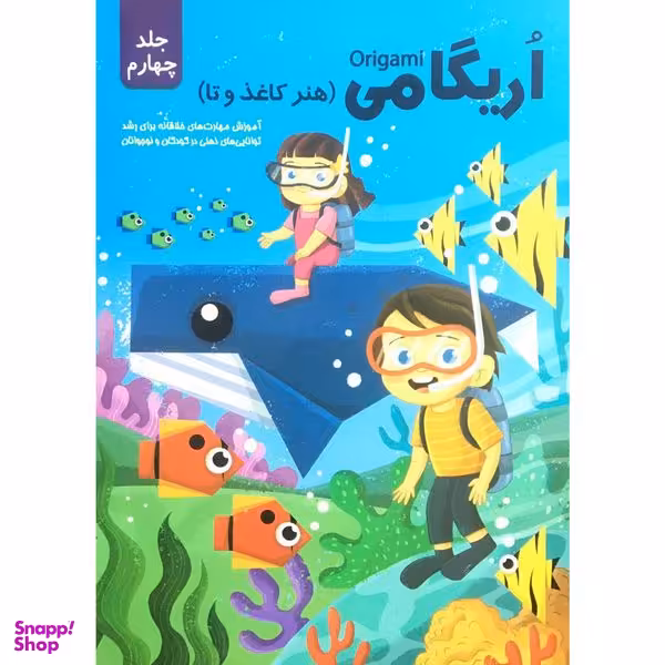کتاب اريگامي اثر حامد محمدی فاضل انتشارات اعتلاي وطن جلد 4