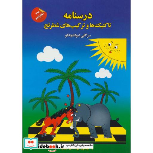 کتاب درسنامه تاکتیک ها و ترکیب های شطرنج