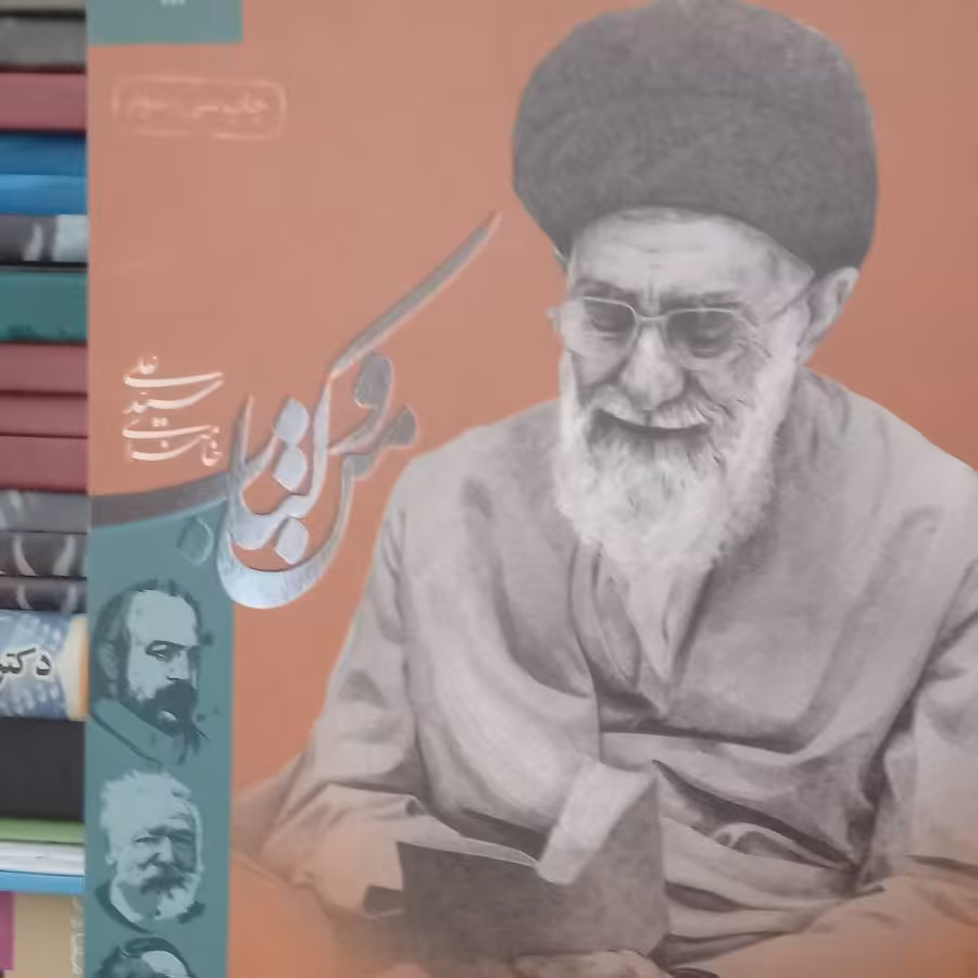کتاب من و کتاب - سید علی خامنه ای-  سوره مهر