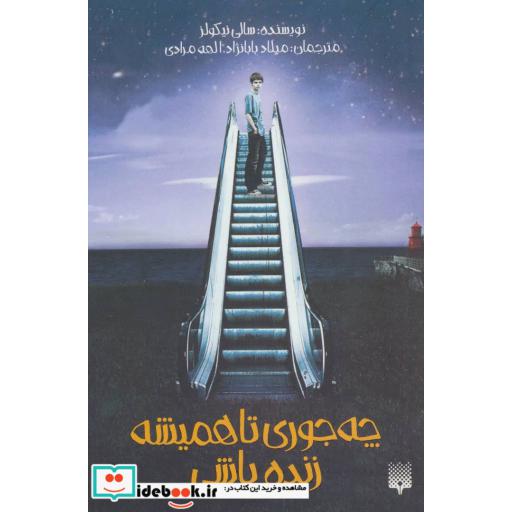 کتاب چه جوری تا همیشه زنده باشی