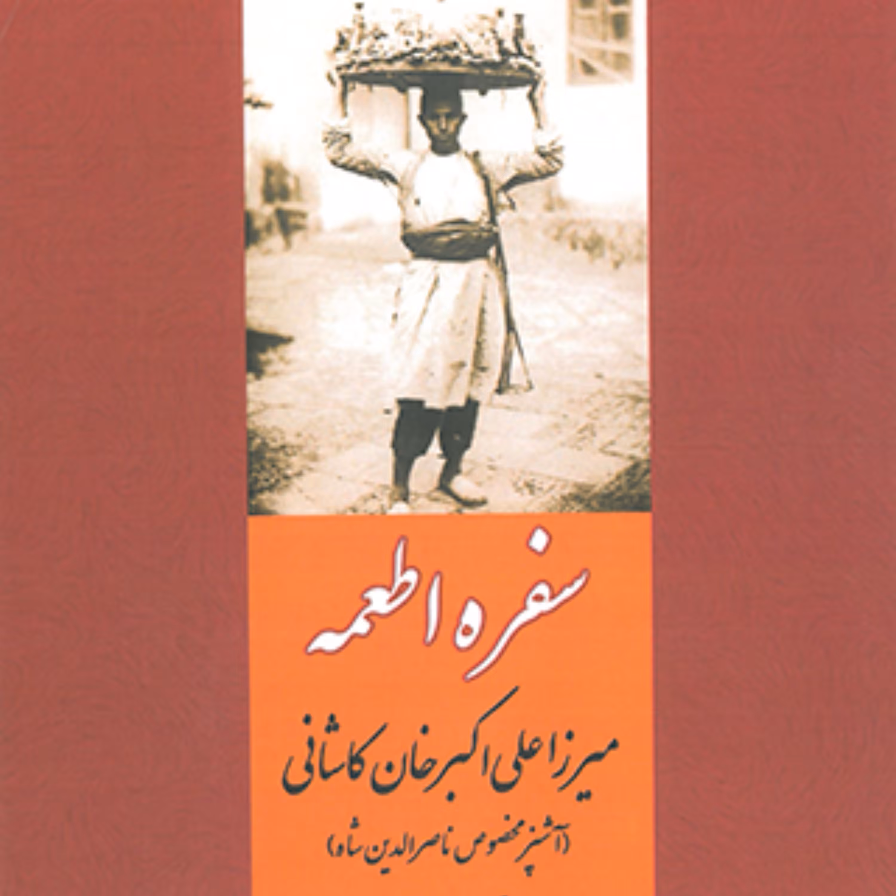 سفره اطعمه - میرزا علی اکبرخان کاشانی آشپز مخصوص ناصرالدین شاه