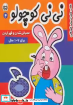 قیمت و خرید کتاب نی نی کوچولو 4 فرهنگ و هنر | ایده بوک