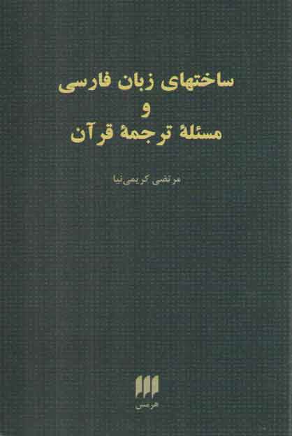 خرید کتاب ساختهای زبان فارسی و مسئله ترجمه قرآن — کتابسرای طه
